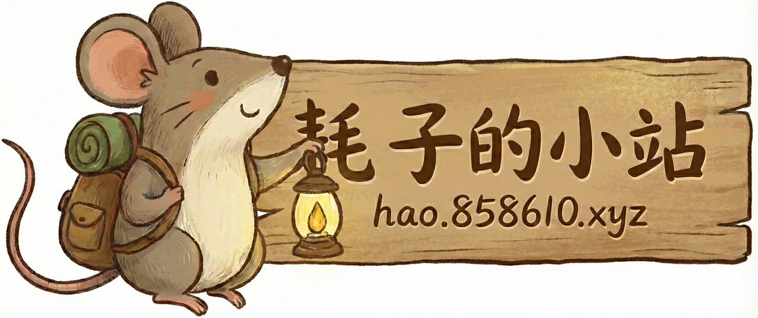 耗子的小站